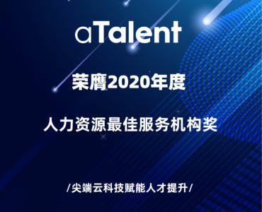 aTalent荣膺2020“年度人力资源最佳服务机构”奖！缩略图